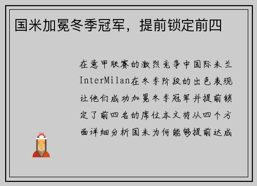 国米加冕冬季冠军，提前锁定前四