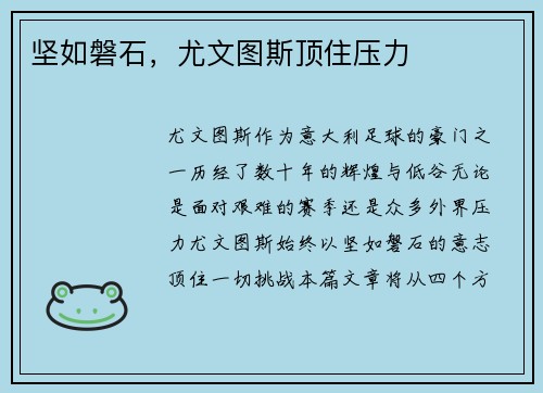 坚如磐石，尤文图斯顶住压力