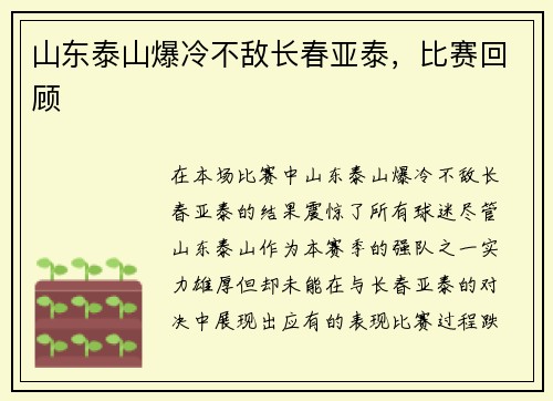 山东泰山爆冷不敌长春亚泰，比赛回顾