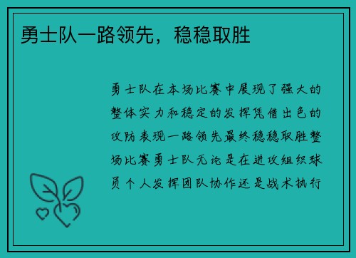 勇士队一路领先，稳稳取胜