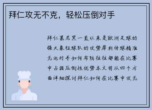 拜仁攻无不克，轻松压倒对手