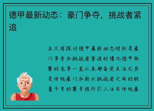 德甲最新动态：豪门争夺，挑战者紧追