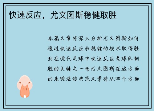快速反应，尤文图斯稳健取胜