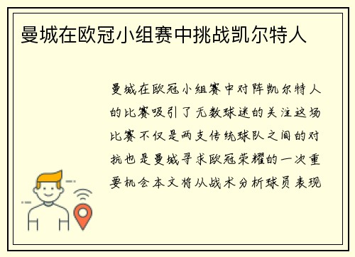 曼城在欧冠小组赛中挑战凯尔特人