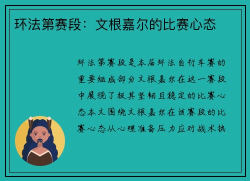 环法第赛段：文根嘉尔的比赛心态