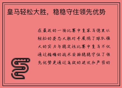 皇马轻松大胜，稳稳守住领先优势