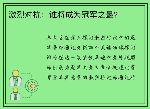 激烈对抗：谁将成为冠军之最？