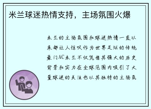 米兰球迷热情支持，主场氛围火爆
