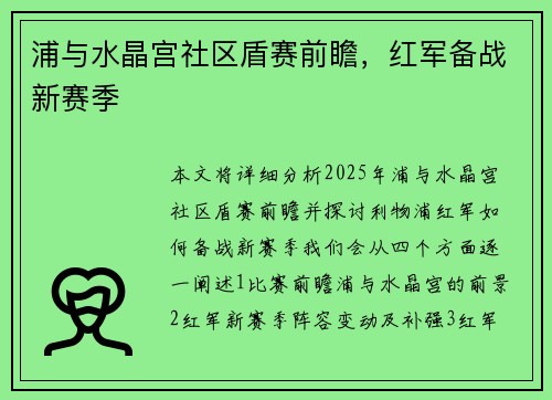 浦与水晶宫社区盾赛前瞻，红军备战新赛季
