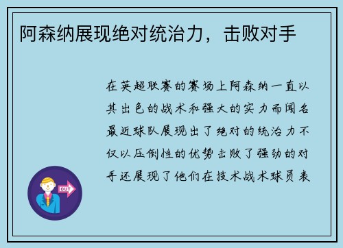 阿森纳展现绝对统治力，击败对手