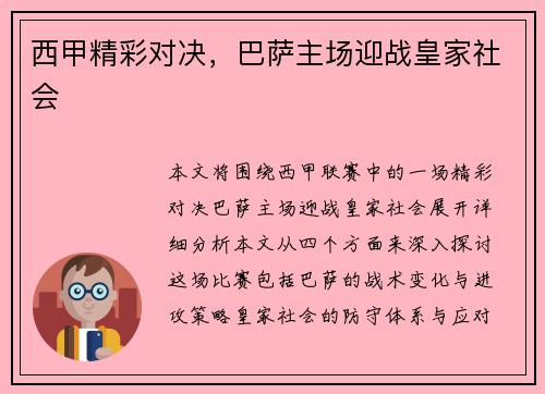 西甲精彩对决，巴萨主场迎战皇家社会