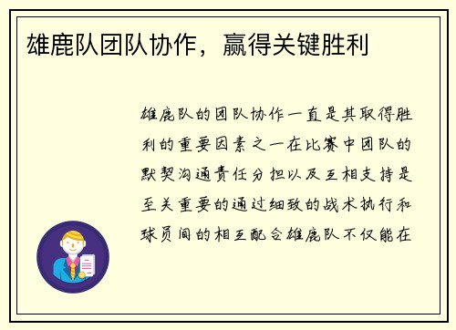 雄鹿队团队协作，赢得关键胜利