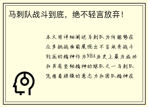 马刺队战斗到底，绝不轻言放弃！