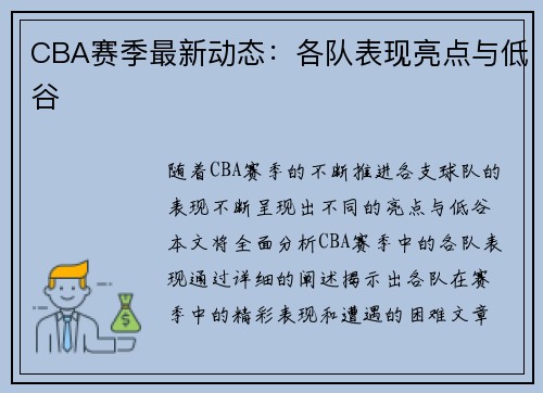 CBA赛季最新动态：各队表现亮点与低谷