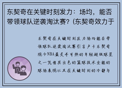 东契奇在关键时刻发力：场均，能否带领球队逆袭淘汰赛？(东契奇效力于哪支球队)