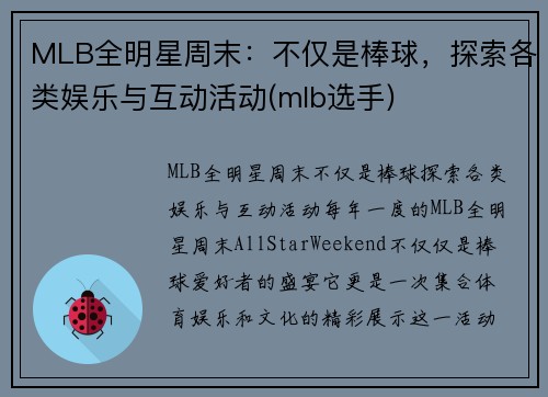 MLB全明星周末：不仅是棒球，探索各类娱乐与互动活动(mlb选手)