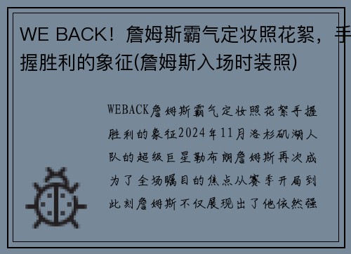 WE BACK！詹姆斯霸气定妆照花絮，手握胜利的象征(詹姆斯入场时装照)