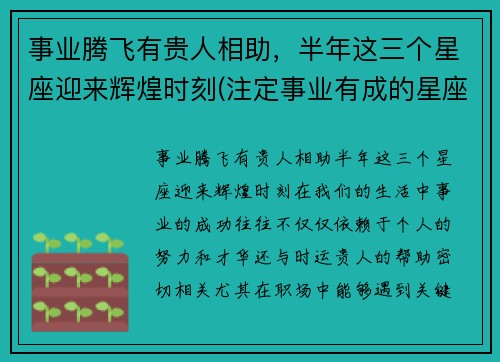 事业腾飞有贵人相助，半年这三个星座迎来辉煌时刻(注定事业有成的星座)