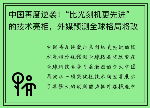 中国再度逆袭！“比光刻机更先进”的技术亮相，外媒预测全球格局将改变