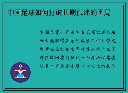 中国足球如何打破长期低迷的困局