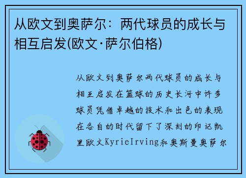 从欧文到奥萨尔：两代球员的成长与相互启发(欧文·萨尔伯格)