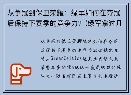 从争冠到保卫荣耀：绿军如何在夺冠后保持下赛季的竞争力？(绿军拿过几次总冠军)