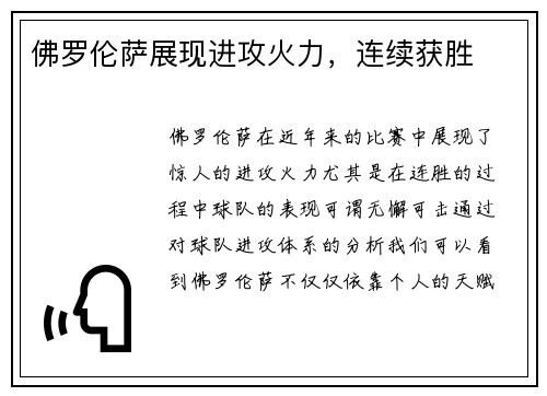佛罗伦萨展现进攻火力，连续获胜