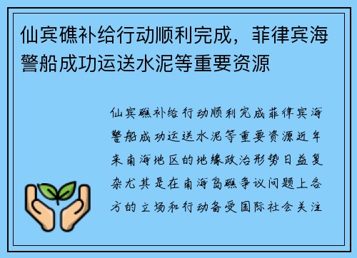 仙宾礁补给行动顺利完成，菲律宾海警船成功运送水泥等重要资源