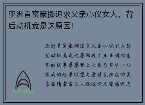亚洲首富豪掷追求父亲心仪女人，背后动机竟是这原因！