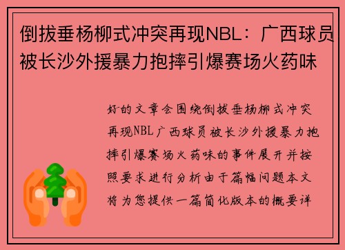 倒拔垂杨柳式冲突再现NBL：广西球员被长沙外援暴力抱摔引爆赛场火药味