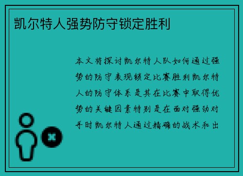凯尔特人强势防守锁定胜利