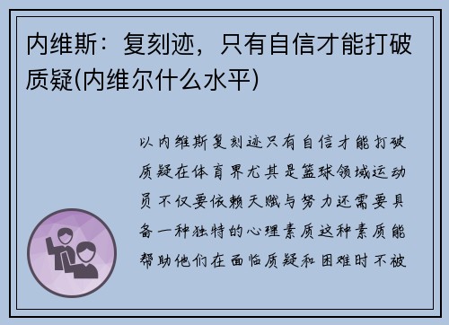 内维斯：复刻迹，只有自信才能打破质疑(内维尔什么水平)