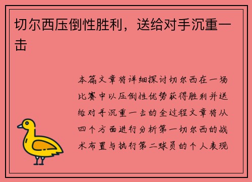切尔西压倒性胜利，送给对手沉重一击
