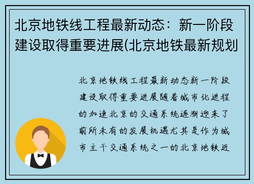 北京地铁线工程最新动态：新一阶段建设取得重要进展(北京地铁最新规划调整)