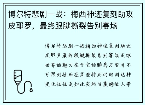 博尔特悲剧一战：梅西神迹复刻助攻皮耶罗，最终跟腱撕裂告别赛场
