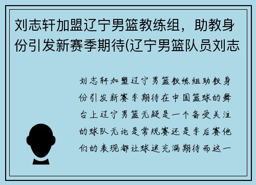 刘志轩加盟辽宁男篮教练组，助教身份引发新赛季期待(辽宁男篮队员刘志轩)