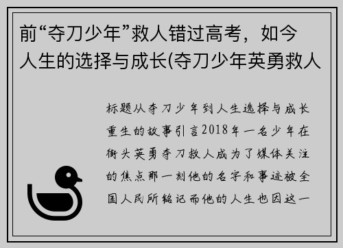 前“夺刀少年”救人错过高考，如今人生的选择与成长(夺刀少年英勇救人)