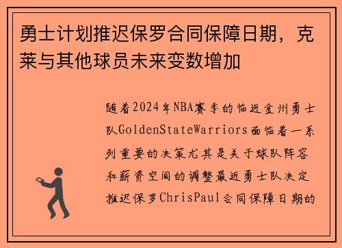 勇士计划推迟保罗合同保障日期，克莱与其他球员未来变数增加