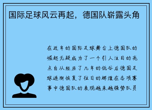 国际足球风云再起，德国队崭露头角