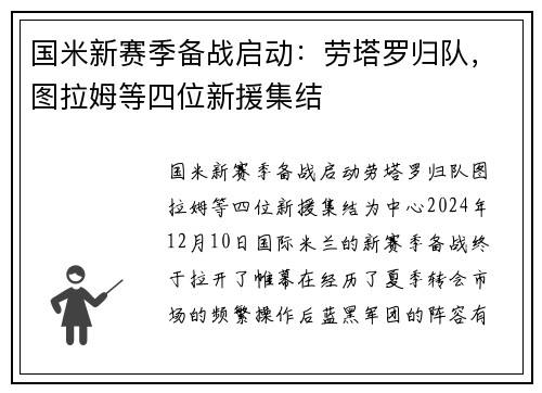 国米新赛季备战启动：劳塔罗归队，图拉姆等四位新援集结
