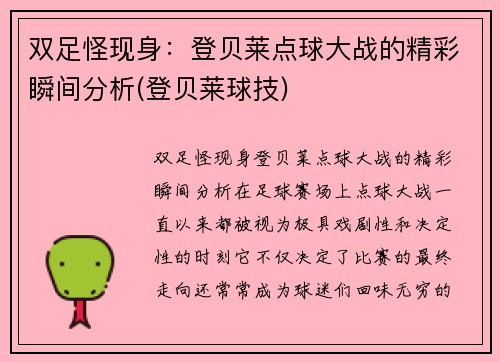 双足怪现身：登贝莱点球大战的精彩瞬间分析(登贝莱球技)