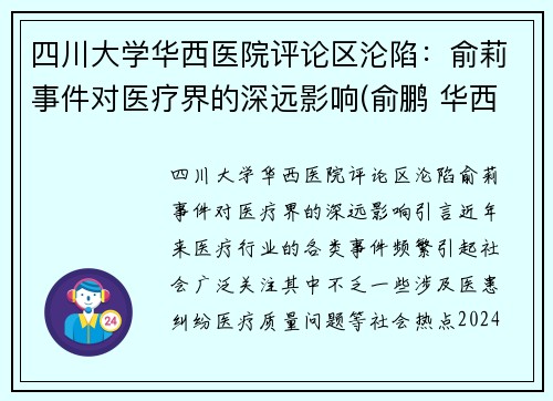 四川大学华西医院评论区沦陷：俞莉事件对医疗界的深远影响(俞鹏 华西)