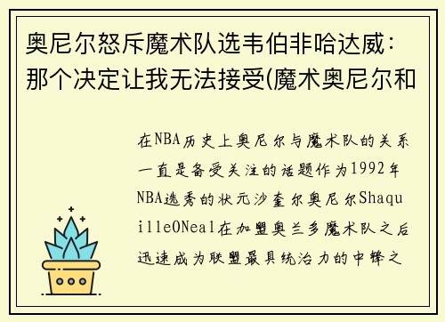 奥尼尔怒斥魔术队选韦伯非哈达威：那个决定让我无法接受(魔术奥尼尔和湖人奥尼尔对比)