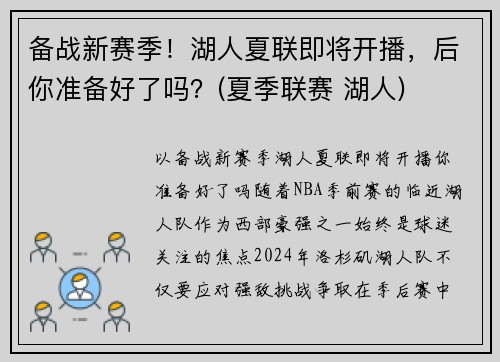 备战新赛季！湖人夏联即将开播，后你准备好了吗？(夏季联赛 湖人)