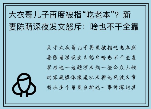 大衣哥儿子再度被指“吃老本”？新妻陈萌深夜发文怒斥：啥也不干全靠爹活