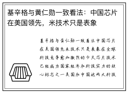 基辛格与黄仁勋一致看法：中国芯片在美国领先，米技术只是表象