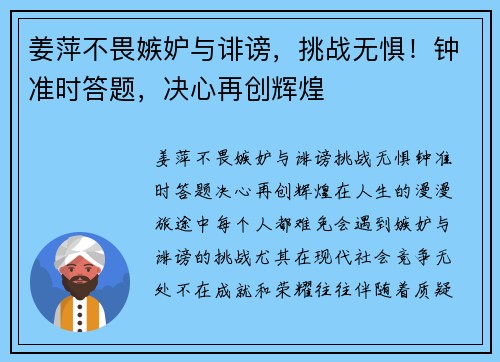 姜萍不畏嫉妒与诽谤，挑战无惧！钟准时答题，决心再创辉煌