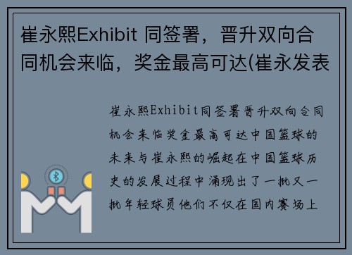 崔永熙Exhibit 同签署，晋升双向合同机会来临，奖金最高可达(崔永发表过哪些事件)