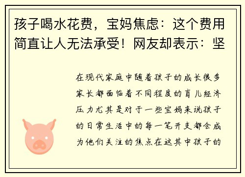 孩子喝水花费，宝妈焦虑：这个费用简直让人无法承受！网友却表示：坚持是值得的！