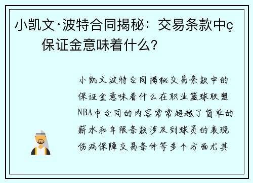 小凯文·波特合同揭秘：交易条款中的保证金意味着什么？